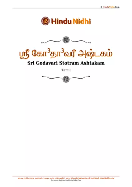 ஶ்ரீ கோ³தா³வரீ அஷ்டகம் PDF