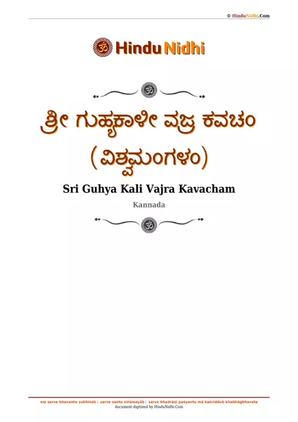 ಶ್ರೀ ಗುಹ್ಯಕಾಳೀ ವಜ್ರ ಕವಚಂ (ವಿಶ್ವಮಂಗಳಂ) PDF