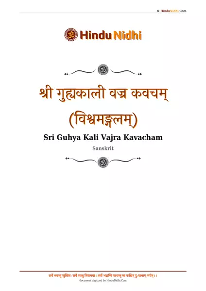 श्री गुह्यकाली वज्र कवचम् (विश्वमङ्गलम्) PDF