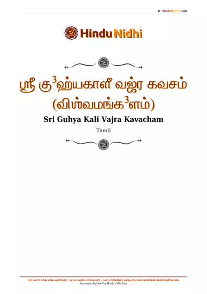 ஶ்ரீ கு³ஹ்யகாளீ வஜ்ர கவசம் (விஶ்வமங்க³ளம்) PDF