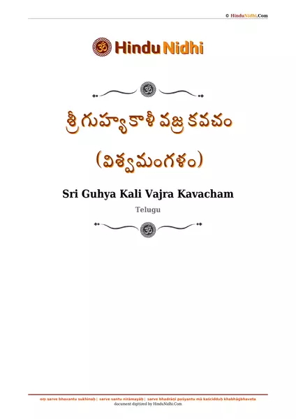 శ్రీ గుహ్యకాళీ వజ్ర కవచం (విశ్వమంగళం) PDF