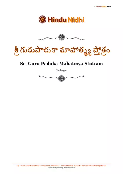 శ్రీ గురుపాదుకా మాహాత్మ్య స్తోత్రం PDF