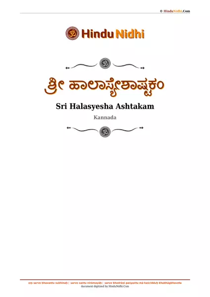 ಶ್ರೀ ಹಾಲಾಸ್ಯೇಶಾಷ್ಟಕಂ PDF