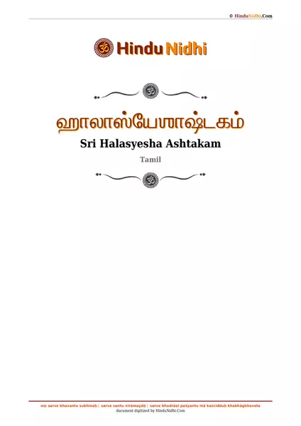 ஹாலாஸ்யேஶாஷ்டகம் PDF