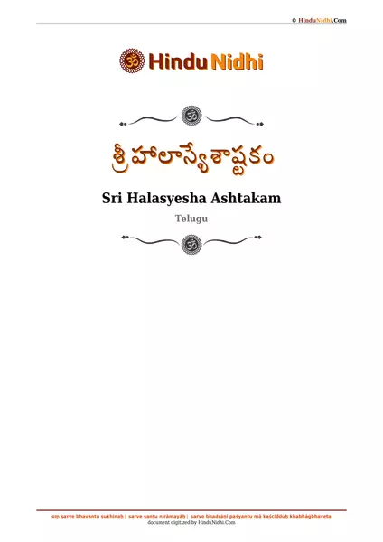 శ్రీ హాలాస్యేశాష్టకం PDF