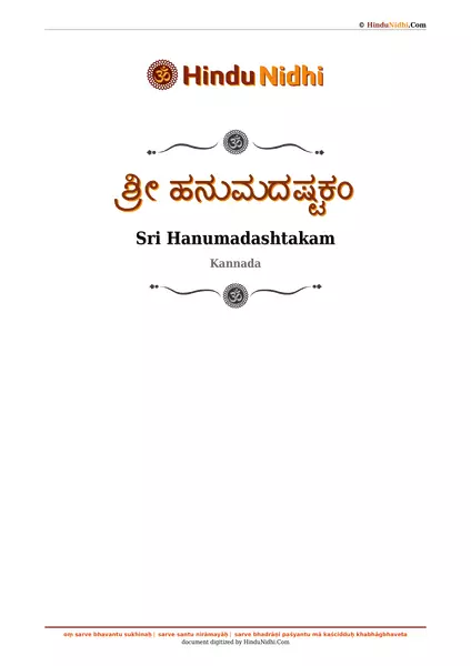 ಶ್ರೀ ಹನುಮದಷ್ಟಕಂ PDF