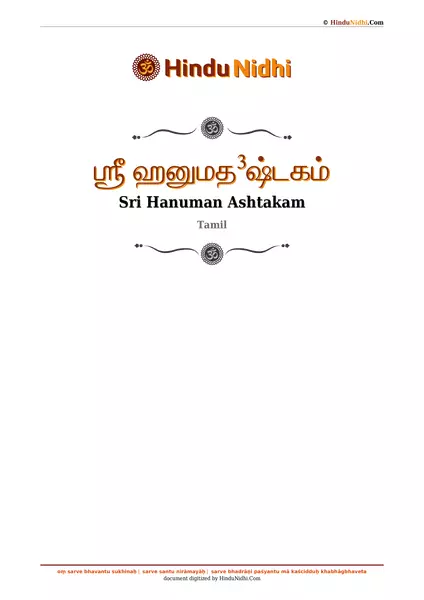 ஶ்ரீ ஹனுமத³ஷ்டகம் PDF