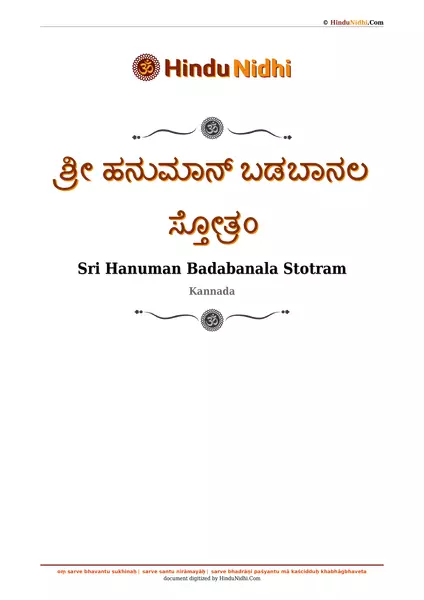 ಶ್ರೀ ಹನುಮಾನ್ ಬಡಬಾನಲ ಸ್ತೋತ್ರಂ PDF