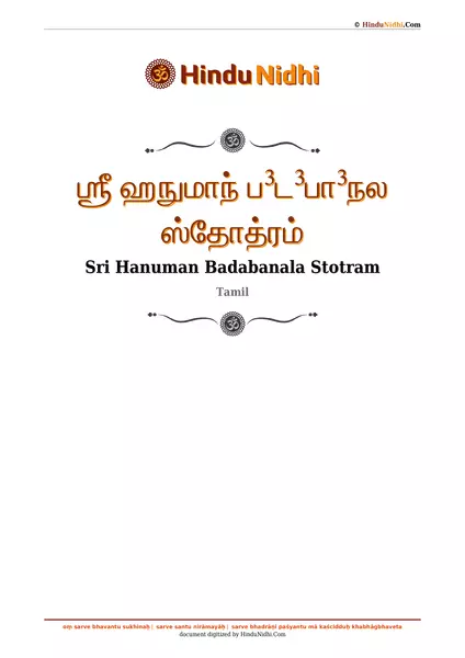 ஶ்ரீ ஹநுமாந் ப³ட³பா³நல ஸ்தோத்ரம் PDF