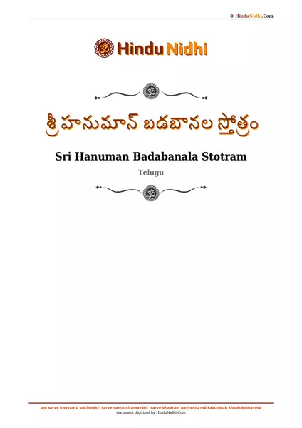 శ్రీ హనుమాన్ బడబానల స్తోత్రం PDF