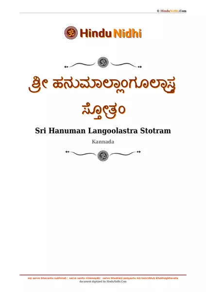 ಶ್ರೀ ಹನುಮಾಲ್ಲಾಂಗೂಲಾಸ್ತ್ರ ಸ್ತೋತ್ರಂ PDF