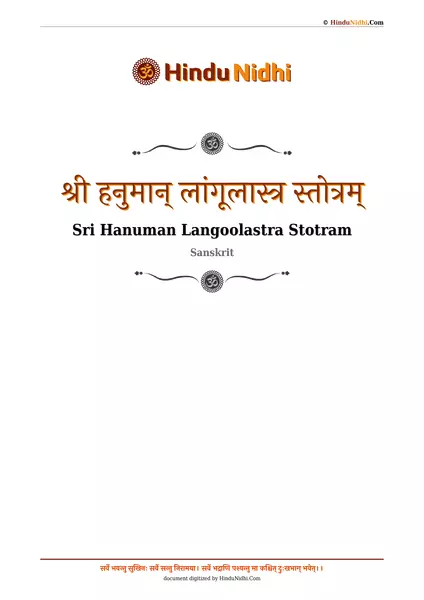 श्री हनुमान् लांगूलास्त्र स्तोत्रम् PDF