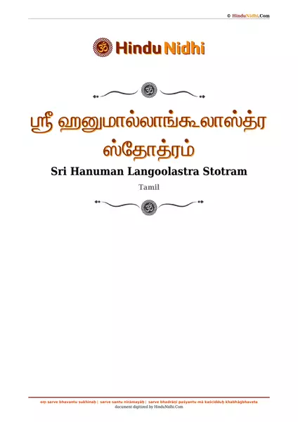 ஶ்ரீ ஹனுமால்லாங்கூலாஸ்த்ர ஸ்தோத்ரம் PDF