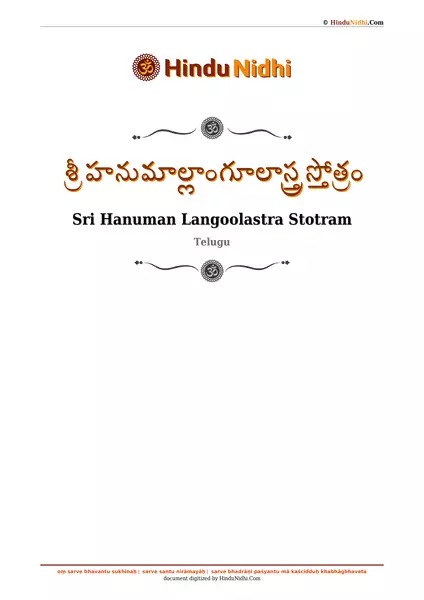 శ్రీ హనుమాల్లాంగూలాస్త్ర స్తోత్రం PDF