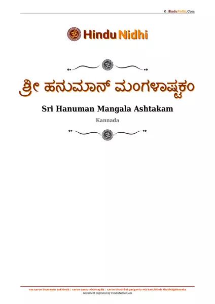 ಶ್ರೀ ಹನುಮಾನ್ ಮಂಗಳಾಷ್ಟಕಂ PDF