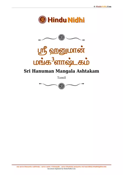 ஶ்ரீ ஹனுமான் மங்க³ளாஷ்டகம் PDF