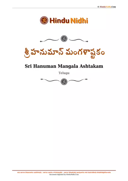 శ్రీ హనుమాన్ మంగళాష్టకం PDF