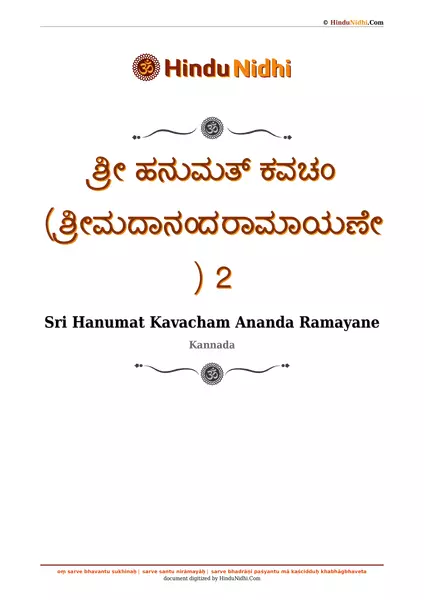 ಶ್ರೀ ಹನುಮತ್ ಕವಚಂ (ಶ್ರೀಮದಾನಂದರಾಮಾಯಣೇ) 2 PDF