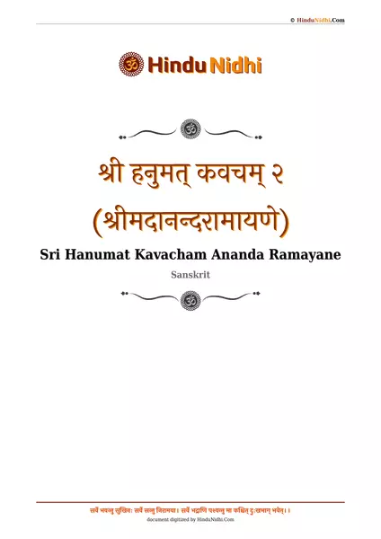 श्री हनुमत् कवचम् २ (श्रीमदानन्दरामायणे) PDF