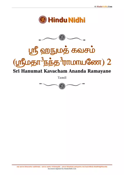 ஶ்ரீ ஹநுமத் கவசம் (ஶ்ரீமதா³நந்த³ராமாயணே) 2 PDF