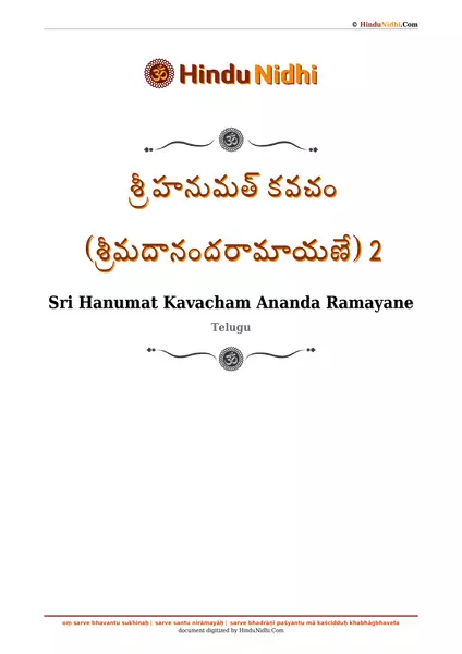 శ్రీ హనుమత్ కవచం (శ్రీమదానందరామాయణే) 2 PDF