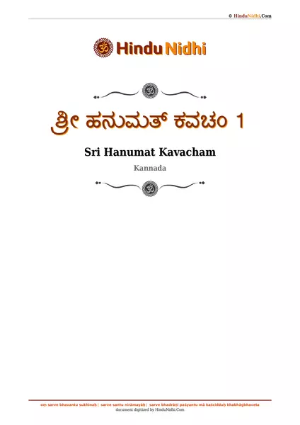 ಶ್ರೀ ಹನುಮತ್ ಕವಚಂ 1 PDF