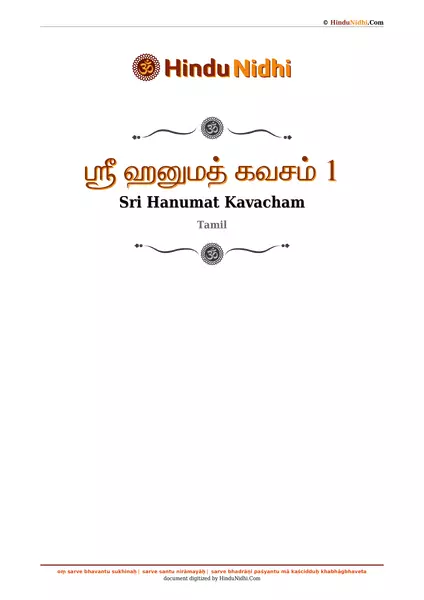 ஶ்ரீ ஹனுமத் கவசம் 1 PDF