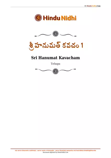 శ్రీ హనుమత్ కవచం 1 PDF