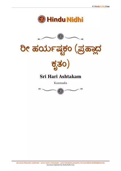 ರೀ ಹರ್ಯಷ್ಟಕಂ (ಪ್ರಹ್ಲಾದ ಕೃತಂ) PDF