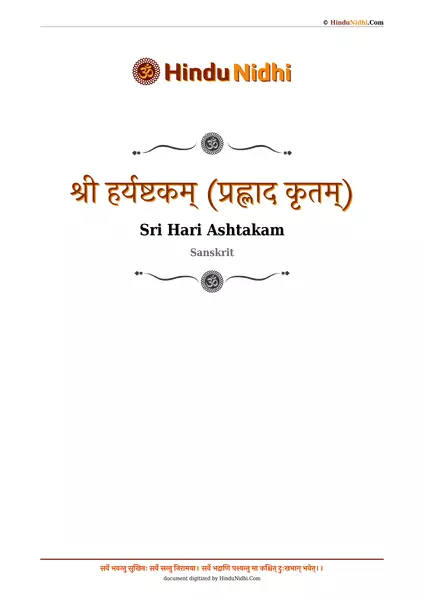 श्री हर्यष्टकम् (प्रह्लाद कृतम्) PDF