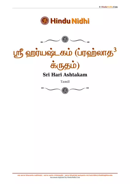 ஶ்ரீ ஹர்யஷ்டகம் (ப்ரஹ்லாத³ க்ருதம்) PDF