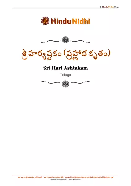 శ్రీ హర్యష్టకం (ప్రహ్లాద కృతం) PDF