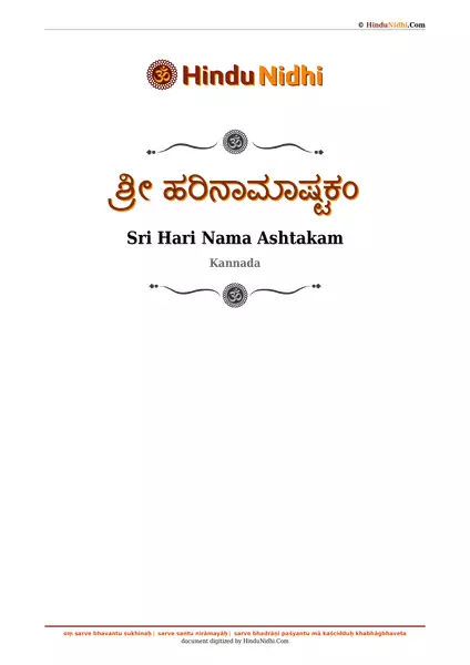 ಶ್ರೀ ಹರಿನಾಮಾಷ್ಟಕಂ PDF