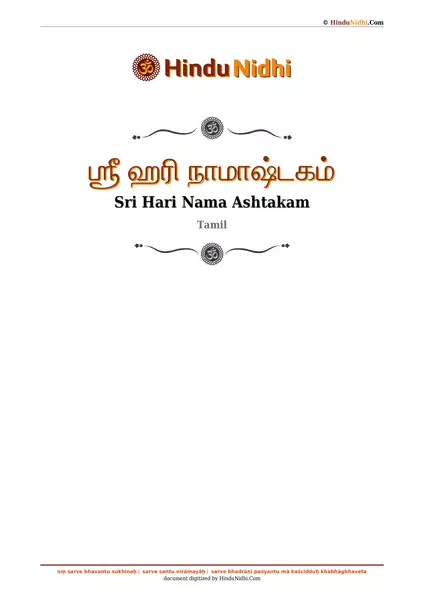 ஶ்ரீ ஹரி நாமாஷ்டகம் PDF