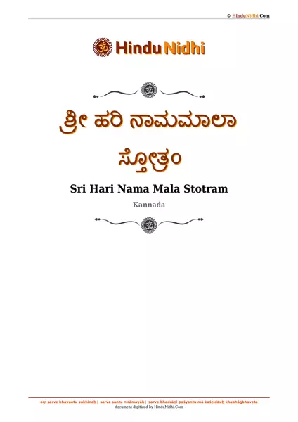 ಶ್ರೀ ಹರಿ ನಾಮಮಾಲಾ ಸ್ತೋತ್ರಂ PDF