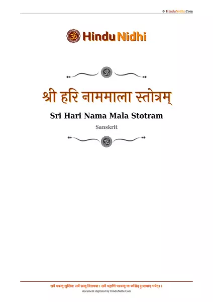 श्री हरि नाममाला स्तोत्रम् PDF