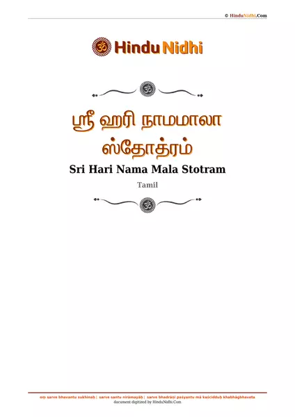 ஶ்ரீ ஹரி நாமமாலா ஸ்தோத்ரம் PDF