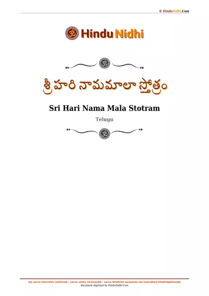 శ్రీ హరి నామమాలా స్తోత్రం PDF