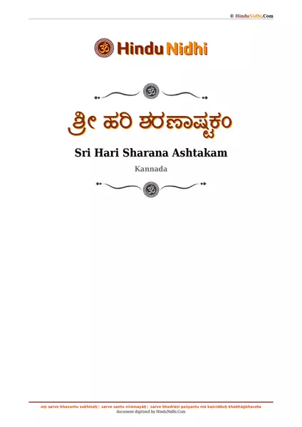 ಶ್ರೀ ಹರಿ ಶರಣಾಷ್ಟಕಂ PDF