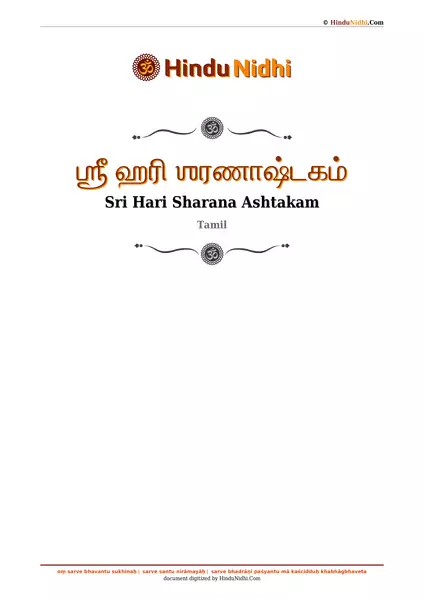 ஶ்ரீ ஹரி ஶரணாஷ்டகம் PDF