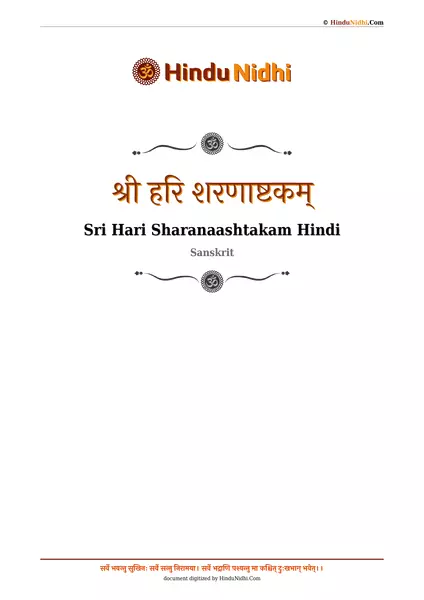 श्री हरि शरणाष्टकम् PDF