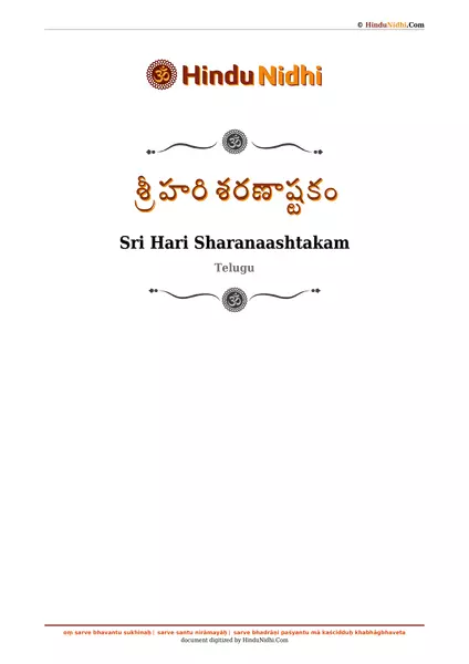 శ్రీ హరి శరణాష్టకం PDF