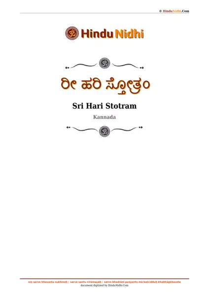 ರೀ ಹರಿ ಸ್ತೋತ್ರಂ PDF