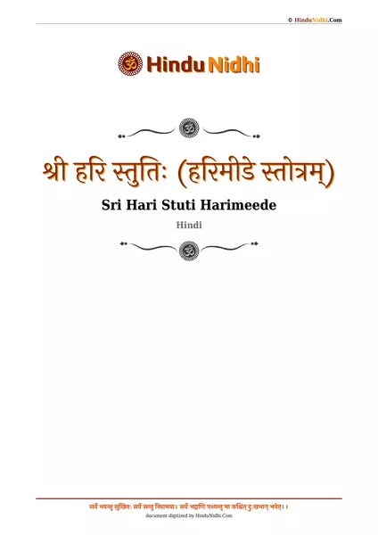 श्री हरि स्तुतिः (हरिमीडे स्तोत्रम्) PDF