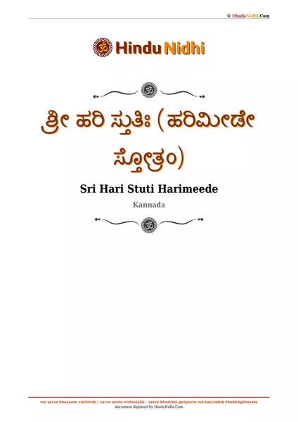 ಶ್ರೀ ಹರಿ ಸ್ತುತಿಃ (ಹರಿಮೀಡೇ ಸ್ತೋತ್ರಂ) PDF