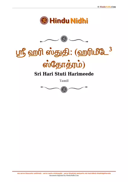 ஶ்ரீ ஹரி ஸ்துதி꞉ (ஹரிமீடே³ ஸ்தோத்ரம்) PDF