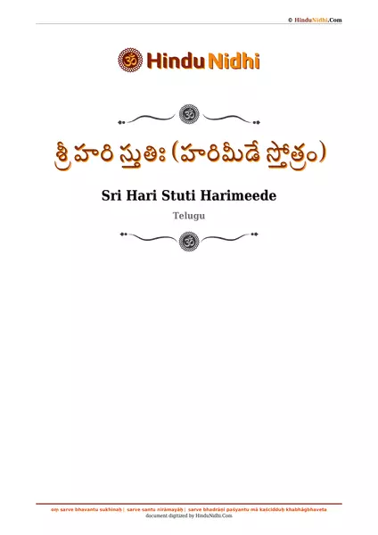 శ్రీ హరి స్తుతిః (హరిమీడే స్తోత్రం) PDF