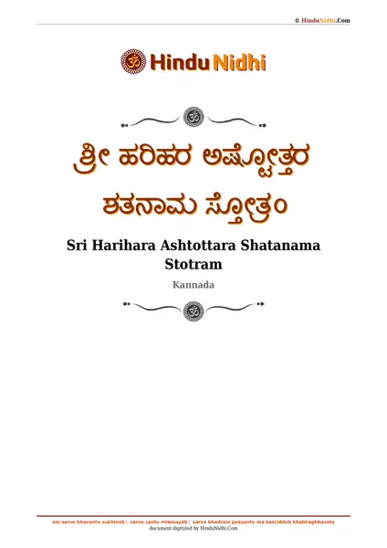 ಶ್ರೀ ಹರಿಹರ ಅಷ್ಟೋತ್ತರ ಶತನಾಮ ಸ್ತೋತ್ರಂ PDF