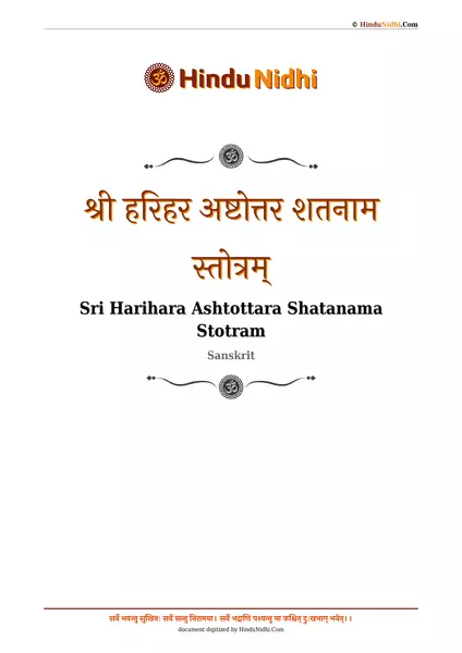 श्री हरिहर अष्टोत्तर शतनाम स्तोत्रम् PDF