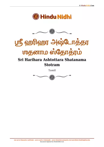 ஶ்ரீ ஹரிஹர அஷ்டோத்தர ஶதனாம ஸ்தோத்ரம் PDF